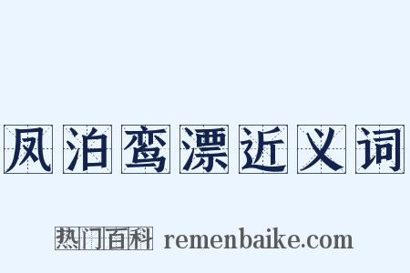 凤泊鸾漂近义词是什么意思的图片